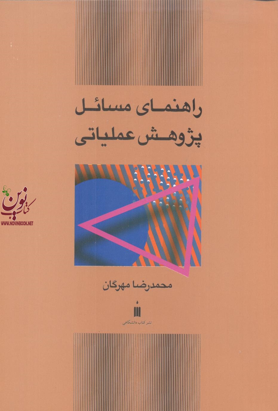 راهنمای مسائل پژوهش عملیاتی محمدرضا مهرگان انتشارات نشر کتاب دانشگاهی